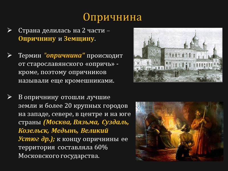 Страна делилась на 2 части – Опричнину и Земщину.   Термин 